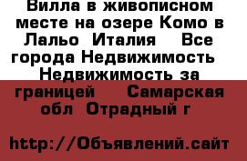 Вилла в живописном месте на озере Комо в Лальо (Италия) - Все города Недвижимость » Недвижимость за границей   . Самарская обл.,Отрадный г.